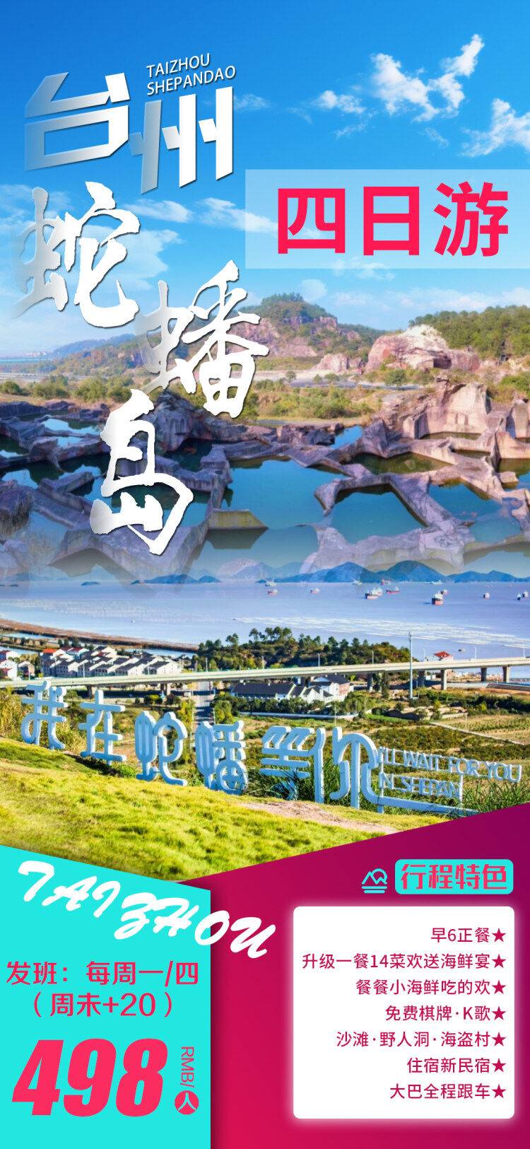 【台州蛇蟠岛●游沙滩四日游498元●升级一餐14菜欢送海鲜宴】免费棋牌●K歌●3早6正餐·●野人洞●海盗村●住宿新民宿●餐餐小海鲜吃的欢