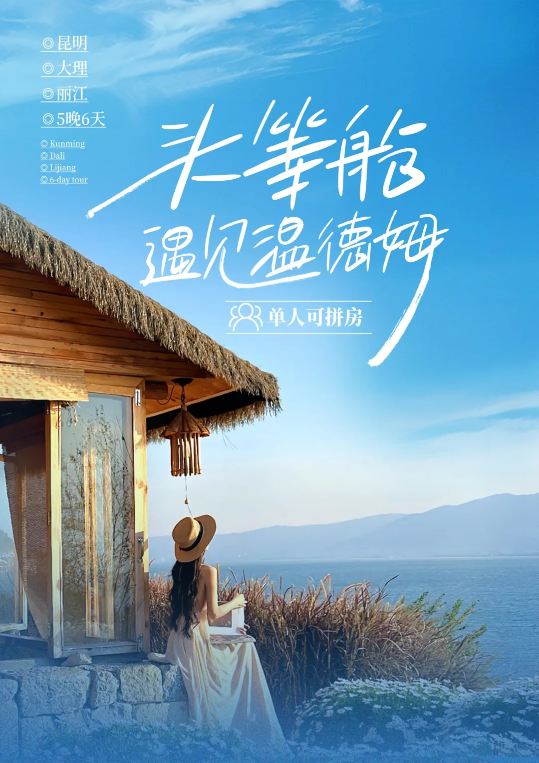 爆款昆大丽★头等舱遇见温德姆★一价全含★单人拼房 2+1陆地头等舱 升级1晚五钻温德姆 玉龙雪山 5A石林▲昆明|大理|丽江双飞6日游（可延伸）