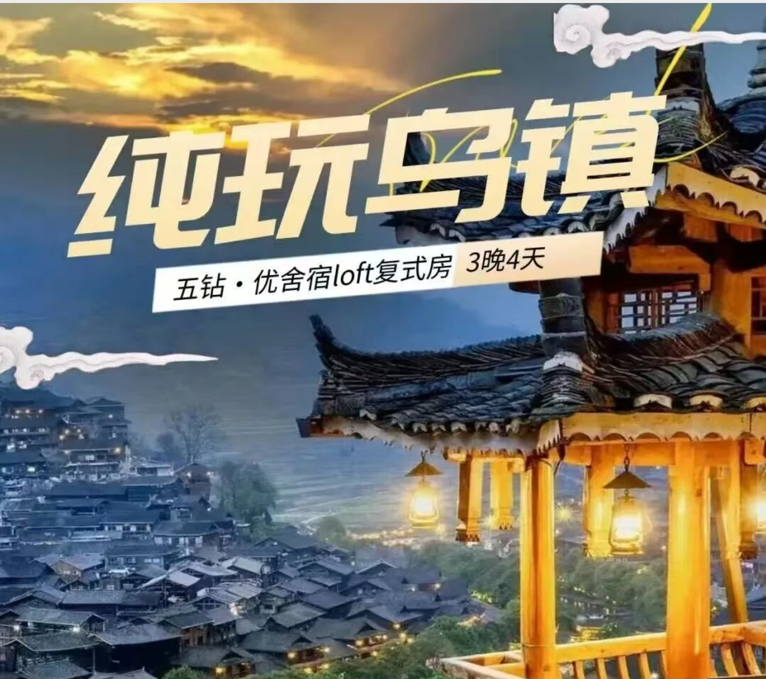 【纯玩乌镇4天3晚◆499纯玩旅居◆5钻】宿高端loft复式房◆3自助早.6正餐◆满10人送/桌麻将◆免费唱歌。