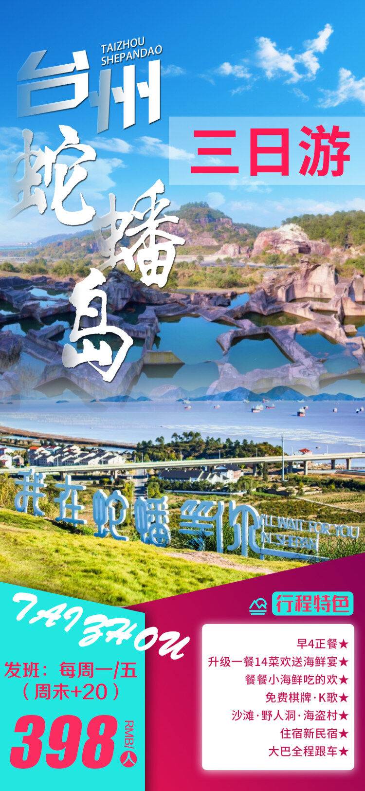 纯玩【台州蛇蟠岛●游沙滩三日游398元】免费棋牌K歌●升级14菜一汤欢送宴●宁波南塘老街●优选民宿●品质农家餐