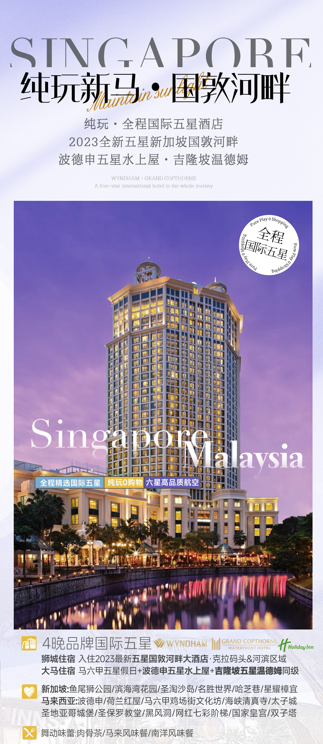 上海-国敦河畔-新加坡+马来西亚4晚5天