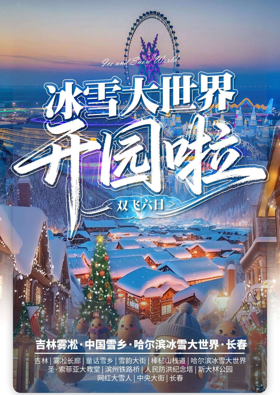 【冰雪大世界开园啦】限定开园黄金档期,看冰雕,喜迎圣诞元旦,氛围感爆棚,一次玩遍吉林雾凇+童话雪乡+哈尔滨冰雪大世界,精品三钻酒店&6正餐嘎嘎好吃东北菜