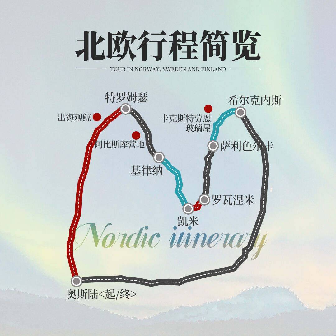 极光爆发期限定！在穹顶玻璃屋躺着看极光！芬兰+瑞典+挪威纯玩13日，25人自组班，不进店0套路，升级内飞，不用额外升级就住玻璃冰屋套房，吃萨米传统餐！