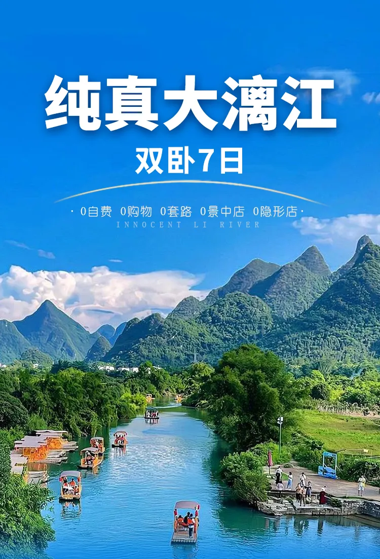 ❤️【纯真大漓江】7日2380元纯玩0购物桂林精华景点•将桂林+阳朔梦幻山水一网打尽！