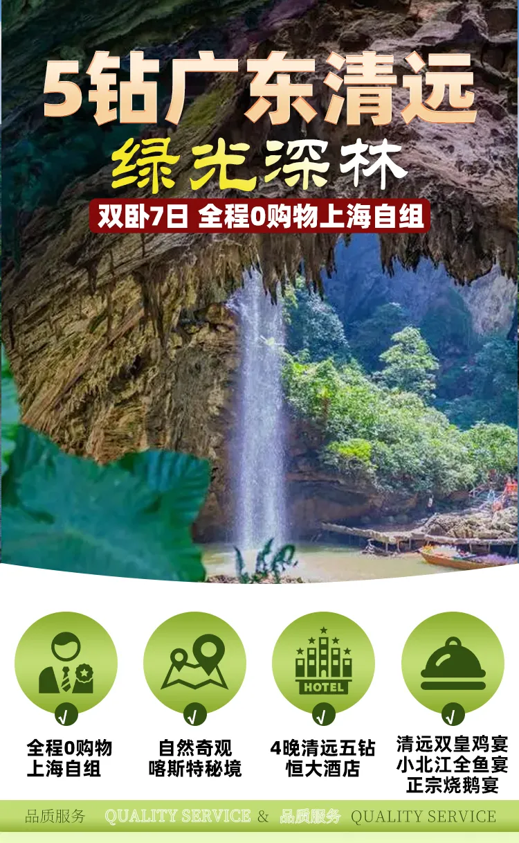 5钻清远绿光深林-3180元人♥️双卧7日♥️永庆坊♥️白鹅潭大湾区艺术中心♥️英西峰林走廊♥️洞天仙境♥️峰林晓镇♥️白庙渔村生活录♥️小北江游船嗨歌♥️