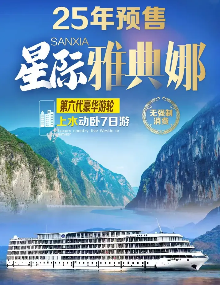 《2025星际雅典娜》❤️家庭出行首选❤️第六‮豪代‬华游轮，壮‮三丽‬峡+魅力重庆动卧7日游