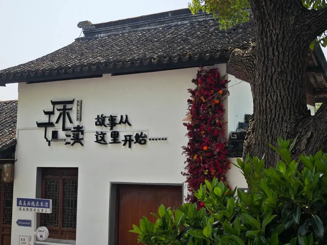 【枕香溪听吴调】木渎纯玩3日游399元享三天两晚 ！精品酒店含2早4正餐升级一餐螃蟹宴◆免费棋牌等娱乐◆全程专业导游跟车游「木渎古镇◆夜游木渎山塘街◆石湖景区◆