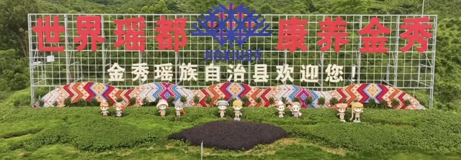 3380元【挺进大瑶山·探秘盘王界】纯玩 5晚连住轻奢4钻酒店不挪窝❤大瑶山盘王界（无障碍登山游览）❤圣堂湖❤木达木弄❤银杉公园❤博物馆❤瑶寨