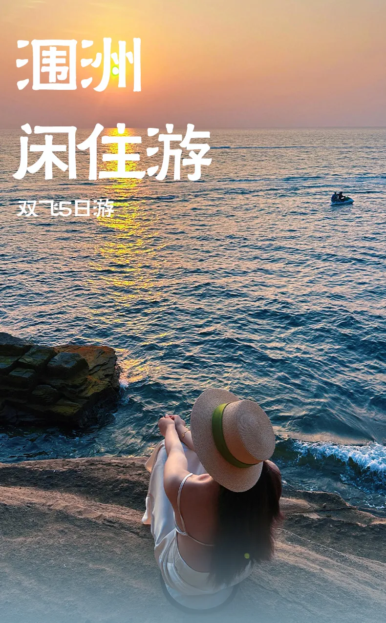 华东自主班【涠洲闲住游】双飞5日游|0购物0自费|2晚北海四钻酒店+2晚涠洲岛精品客栈/酒店|涠洲岛一日游