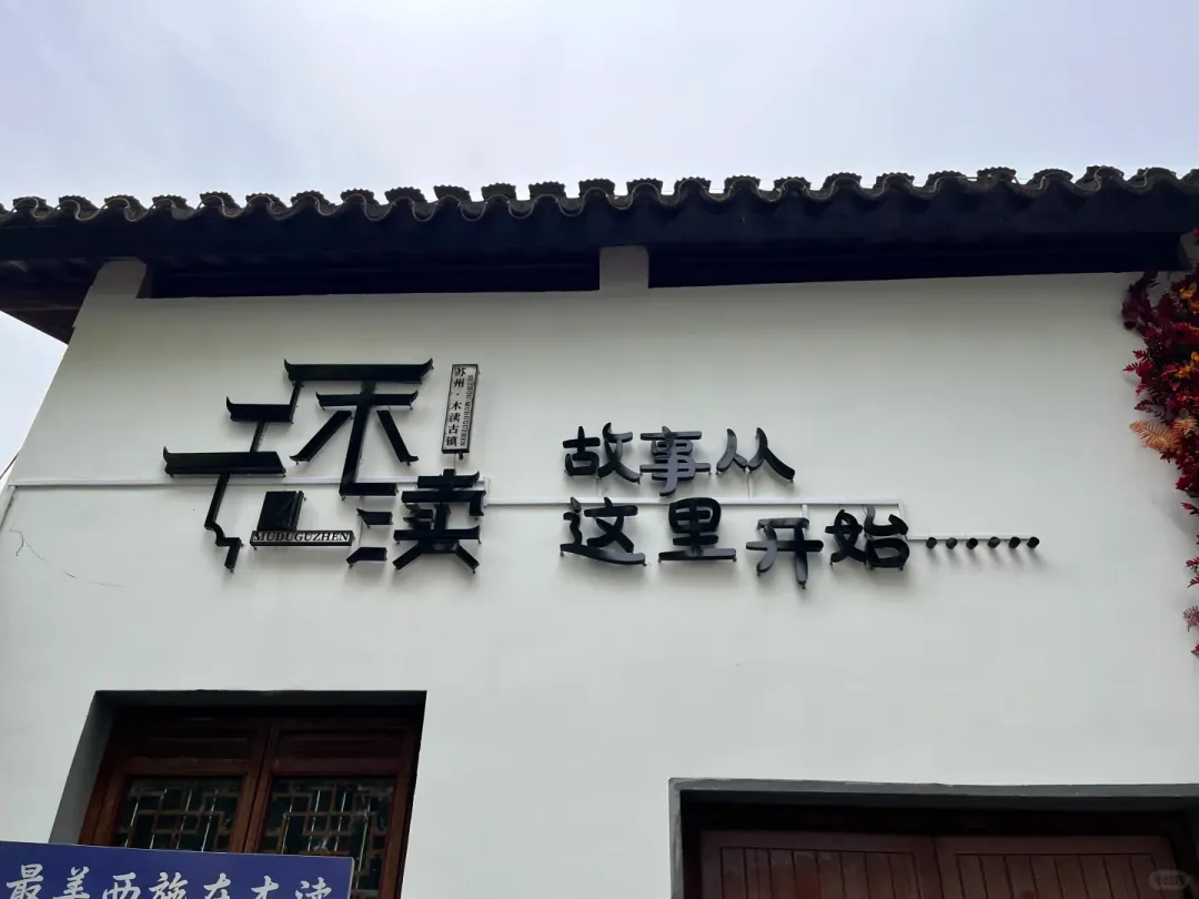 过年咯！！！古韵园林●太湖木渎『3晚连住M漫酒店』四天三晚仅需888/位逛古街，带着宠物过大年◆3早6正《一餐升级价值1288元/桌年夜晚宴》◆免费棋牌娱乐◆夜