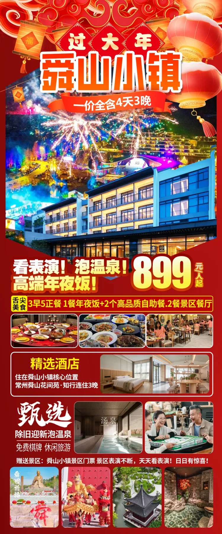 上海独家-仅需899一价全含！【舜山小镇过大年*除旧迎新泡温泉！4日游】免费棋牌！含3 早 5正餐！看表演！泡温泉！高端年夜饭！