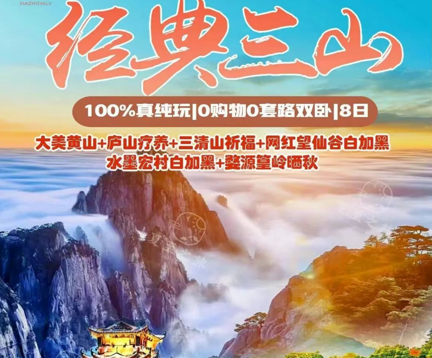 南昌进出经典三山-大美黄山/庐山/三清山祈福/网红望仙谷/水墨宏村/篁岭晒秋，100%纯玩0购物0套路￥1799元/人起