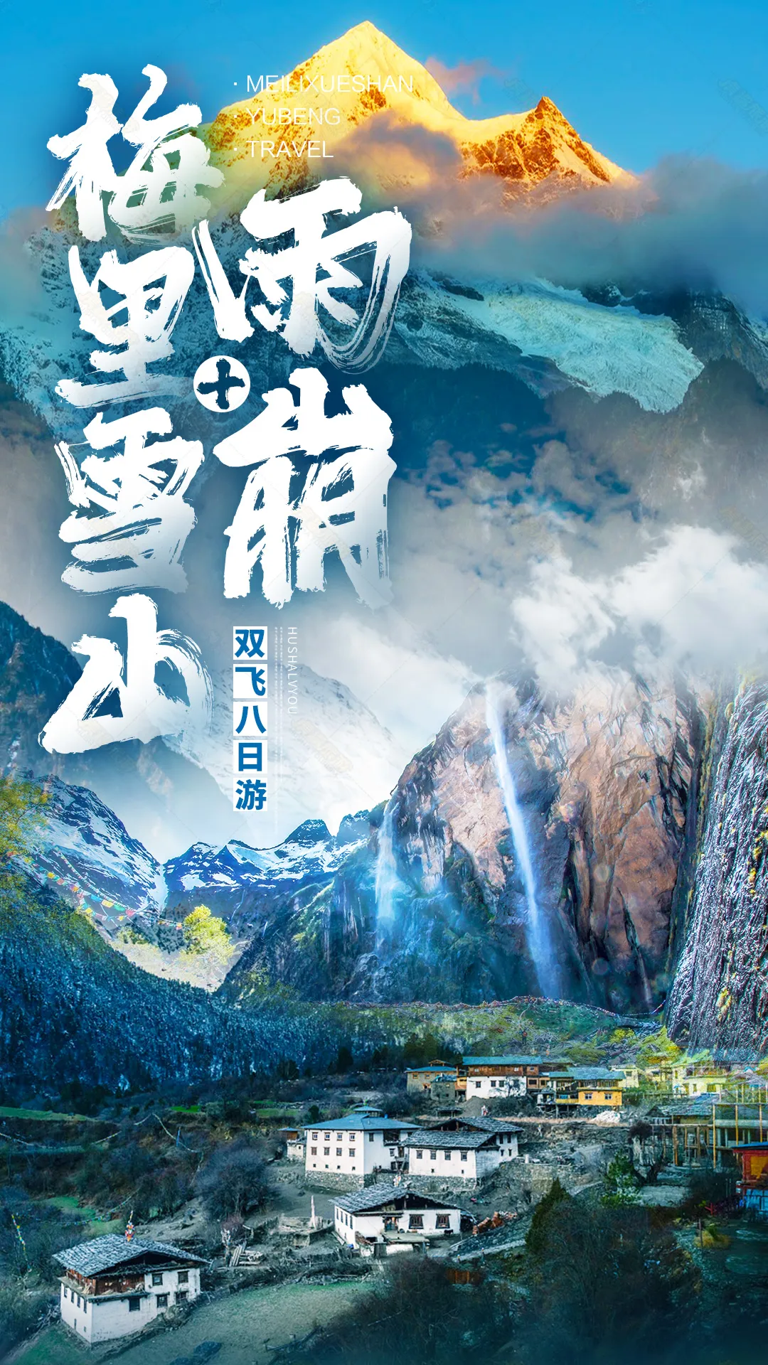 【梅里雪山+雨崩双飞8日】一次足以吹牛一生的旅行：梅里环线 · 隐世雨崩 · 寻找梦中的香巴拉