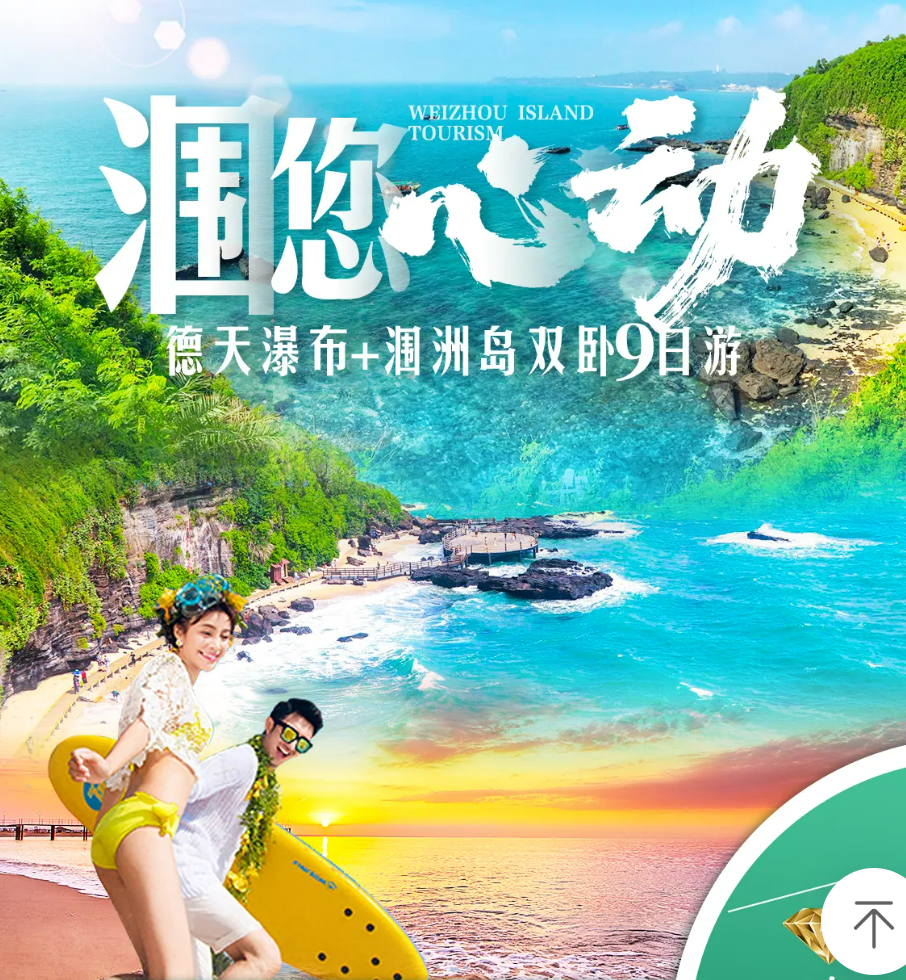 【涠您心动】-巴马-德天瀑布+明仕田园+北海银滩+涠洲岛双卧9日游