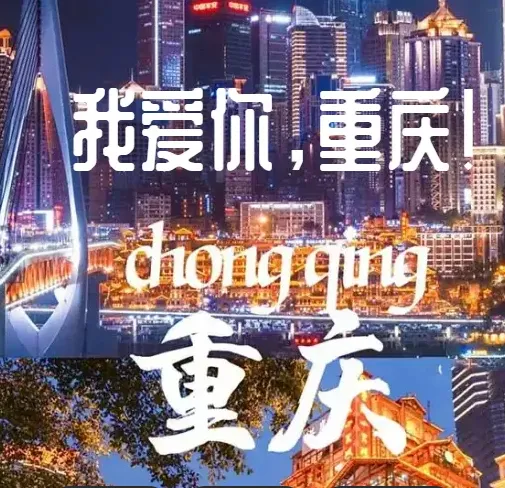 只要799双飞正班机【渝州风暴】年底回馈老客户，只要799元/人游玩重庆，吃老火锅、坐2+1头等舱、乘坐李子坝轻轨、赠送城上天幕观景台！