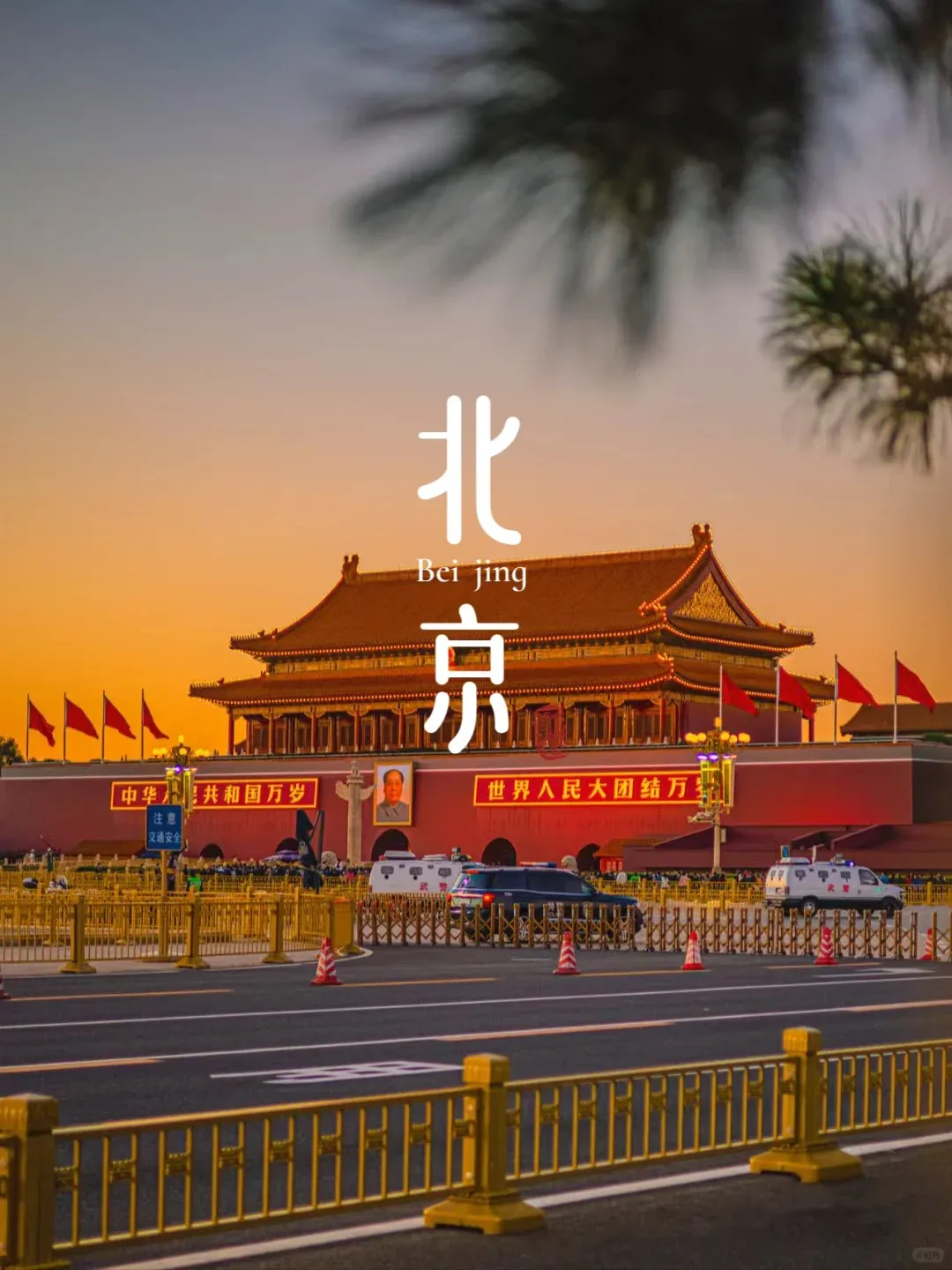 2025年畅玩北京❤️ 双卧6日游 全程3/4环沿线3钻酒店不挪窝❤️餐食安排：老北京私房菜❤️山庄农家乐、宫廷全鸭宴★特别安排：5A级景点+世界文化遗产