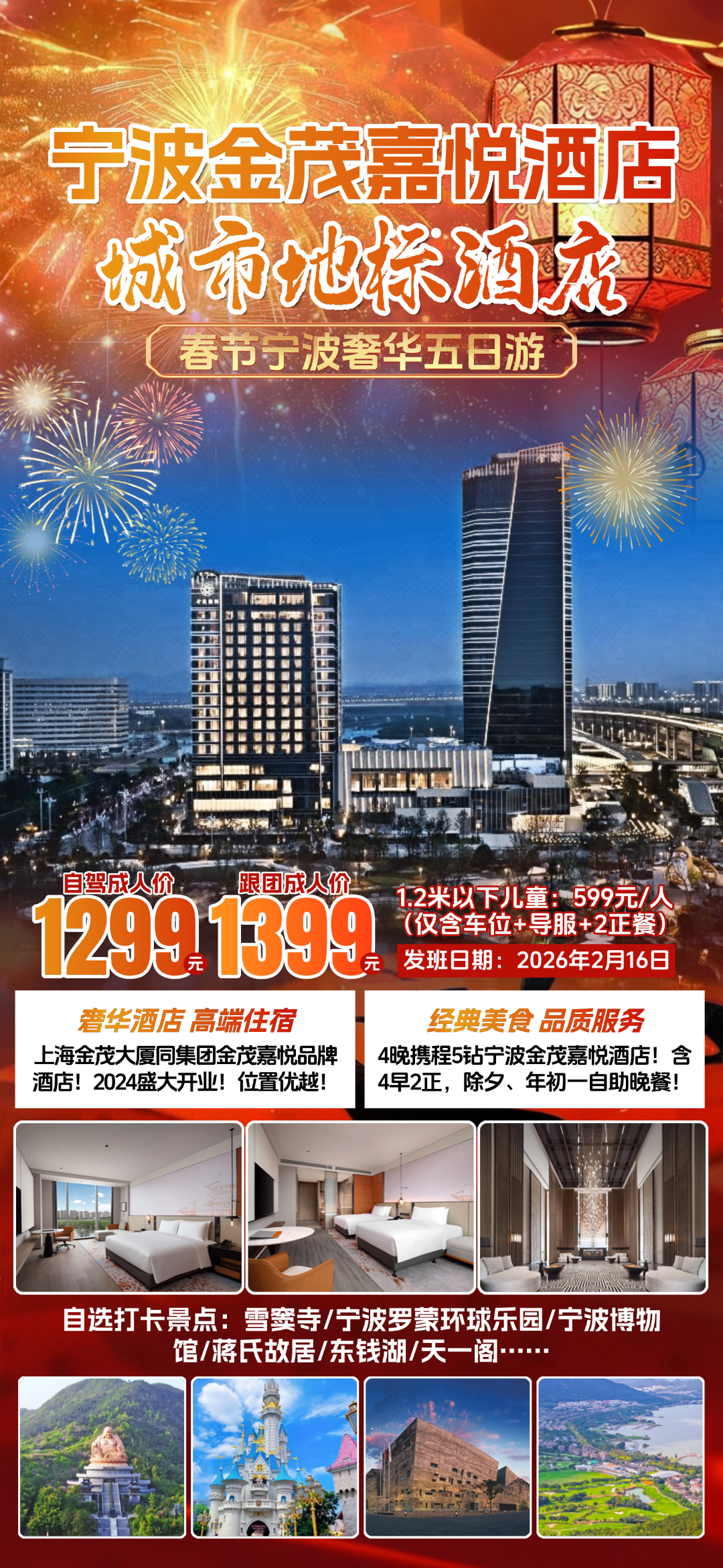 喜迎新春◆奉化地标酒店◆至尊年夜饭『4晚连住宁波金茂嘉悦酒店』含4早2正◆享两顿酒店自助晚餐268元/人◆性价比巅峰◆奢享五日游