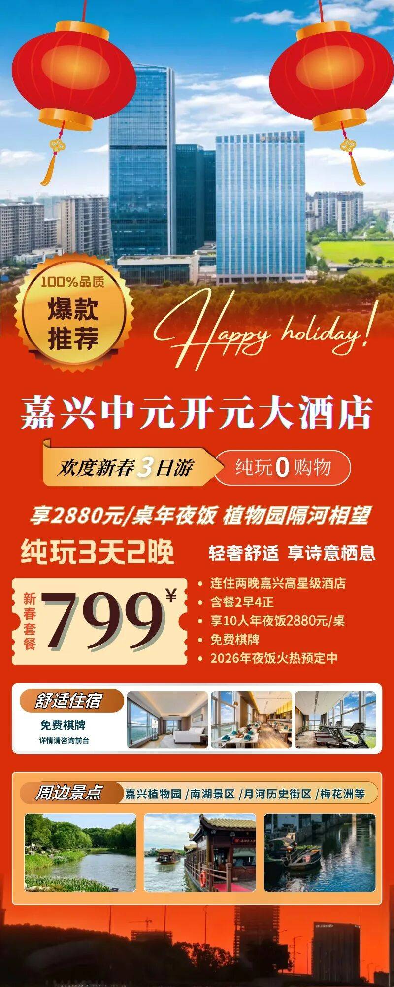 马到成功~『嘉兴中元开元大酒店过大年/春节三日799元起』享2880元/桌年夜饭 植物园隔河相望 免费棋牌畅打+茶歇+健身房