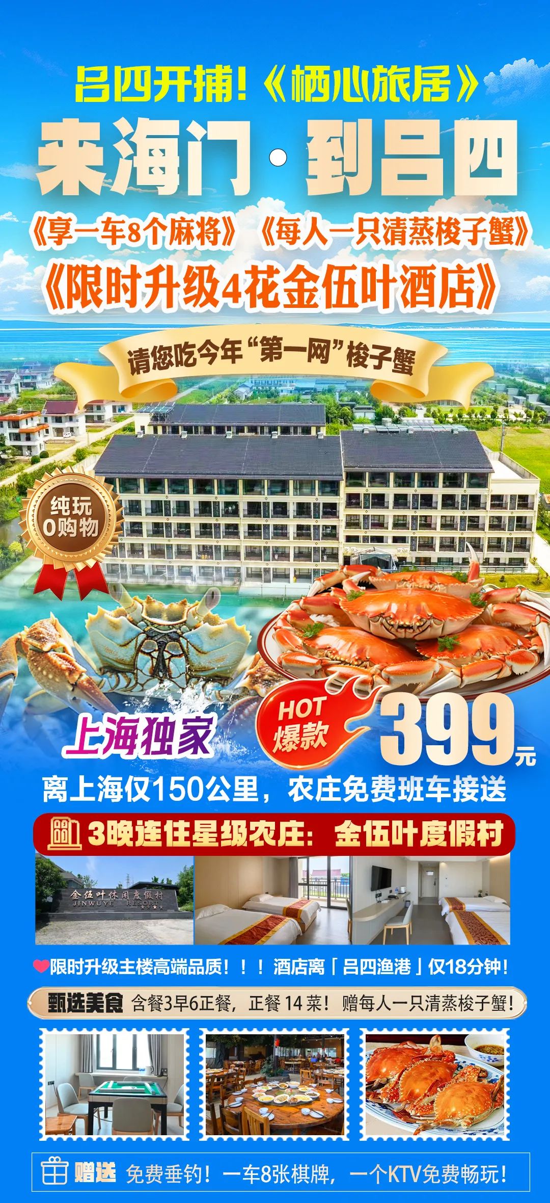 🦀开捕啦-“金伍叶”邀您吃2025年“第一网”梭子蟹399纯玩4天『限时升级四星度假村主楼|王牌聚会，每人一只清蒸梭子蟹』一车8台麻将畅打，餐餐14菜，免费棋牌K歌，3早6正，含往返接送