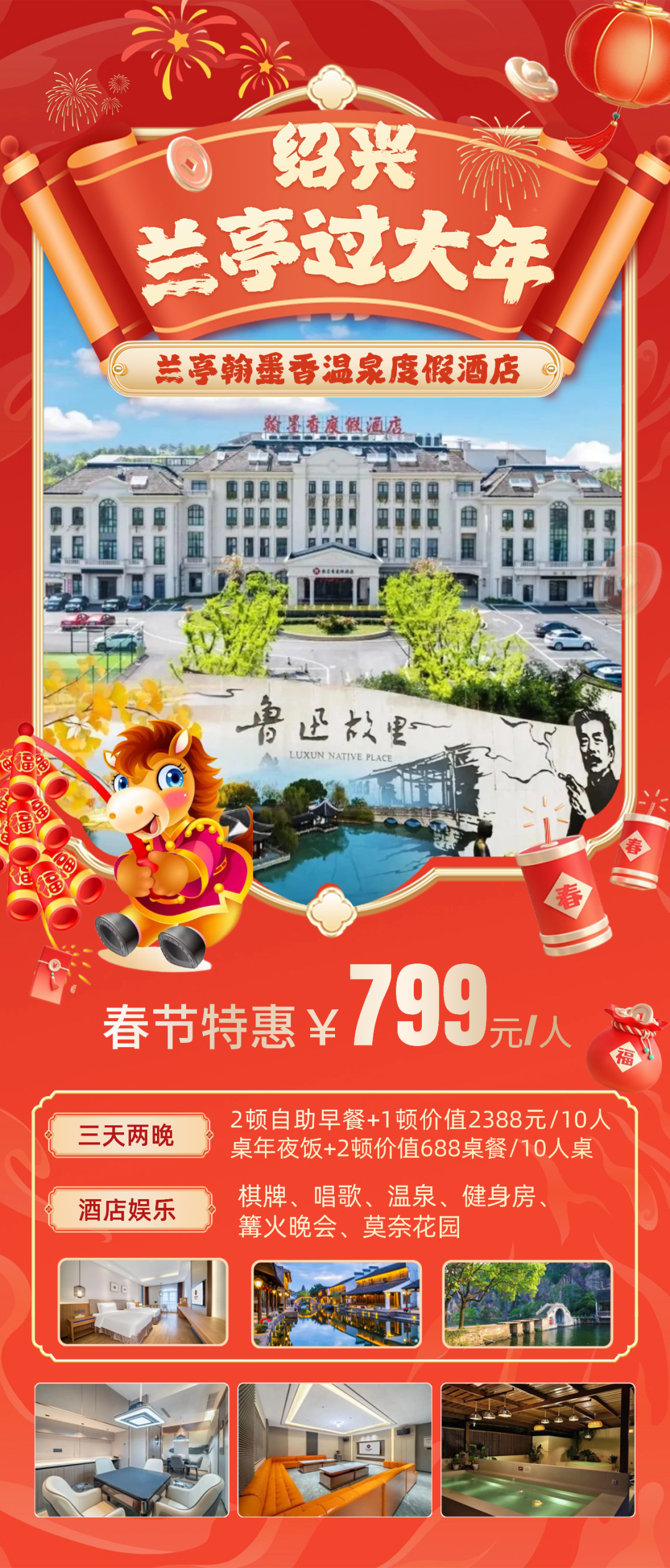 金马迎春，绍兴泡温泉|799元兰亭翰墨香温泉度假酒店|享2388年夜饭+2高标正餐、游鲁迅故里/柯桥古镇/赠棋牌、唱歌，篝火晚会