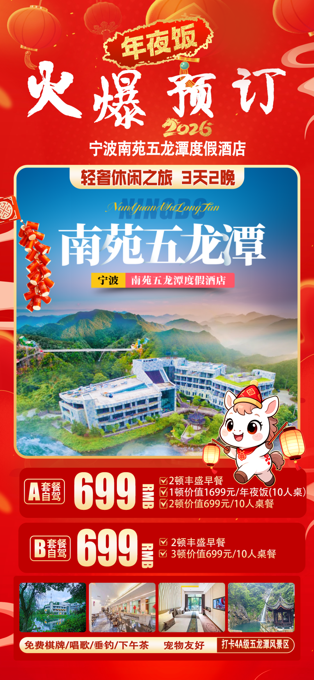 金马迎春！699元狂抢宁波南苑五龙潭度假酒店，奢享地道年夜饭+丰盛自助早餐！免费棋牌唱歌！近溪口老街、雪窦山，过年度假超给力！