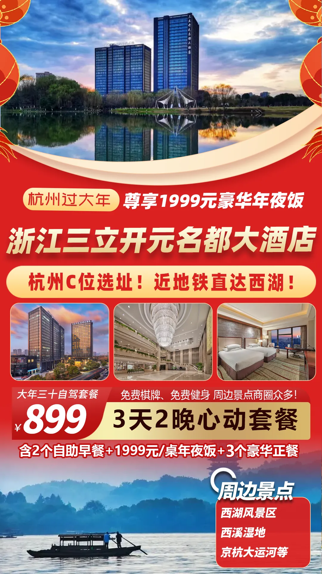 【杭州过大年】6人起！899元连住上塘河畔【浙江三立开元名都大酒店】近地铁直达西湖！豪华自助早餐+1999豪华年夜饭+3豪华正餐