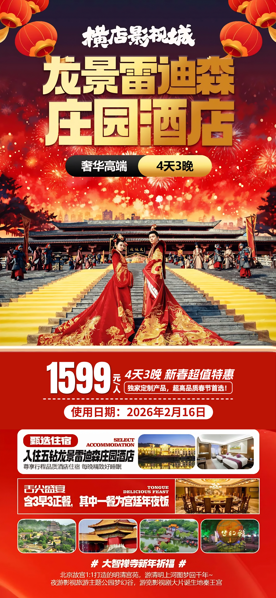 我在横店过大年！《国贸宫廷年夜饭》『3晚龙景雷迪森庄园酒店』众多节目演出◆玩在电影里，穿越时空的年味旅行◆给足你过年的仪式感