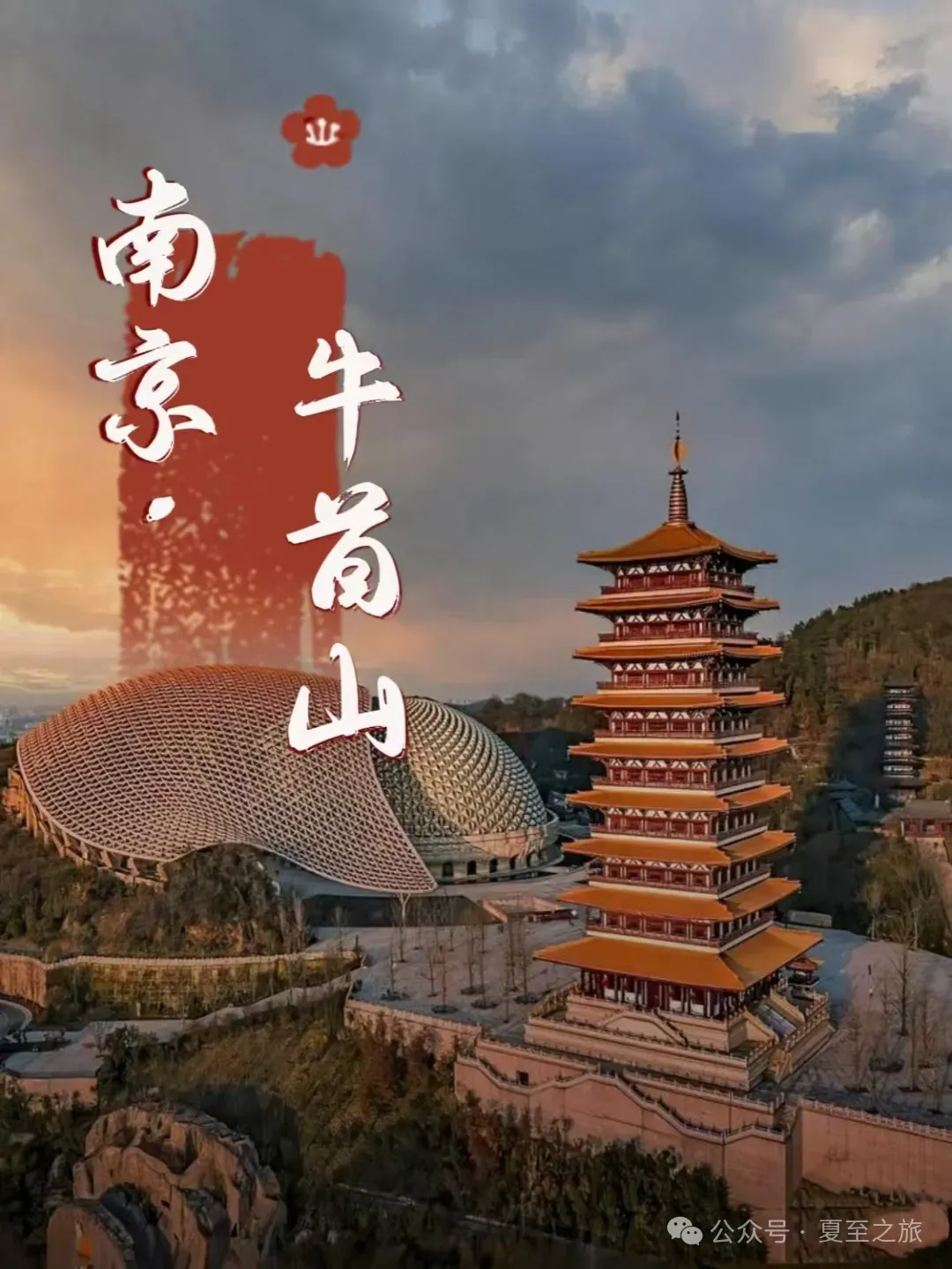 『南京全景五日无必消天花板&送牛首山+栖霞山+水慢城+动物园大门票&跟团599元』四晚连住庄园含4早7正升级2餐14菜一汤！
