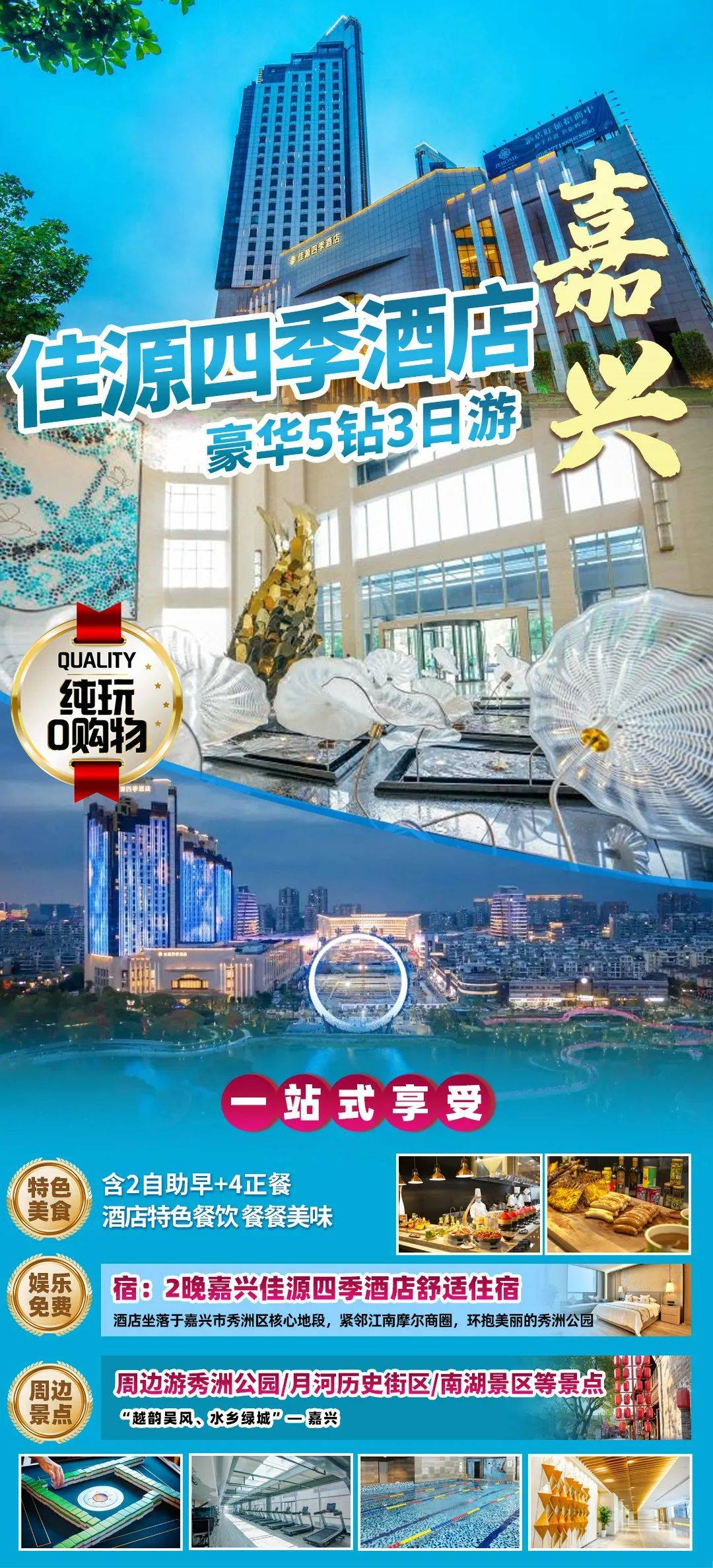 嘉兴◆豪华5钻【佳源四季酒店】3天2晚◆2自助早餐+4正餐499元/人◆免费棋牌◆免费泳池&健身房◆月河历史街区/南湖景区
