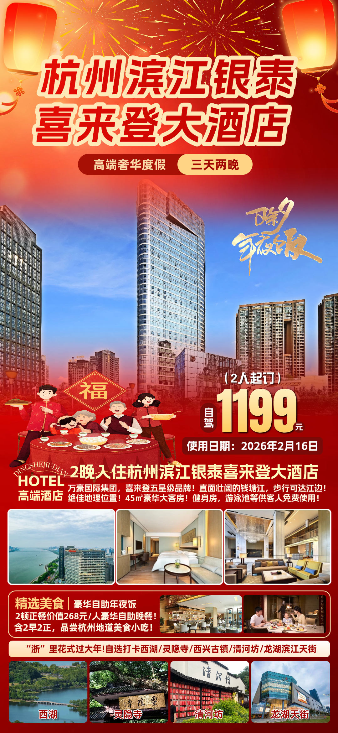 “浙”里花式过大年!1199团圆年夜饭『2晚杭州滨江银泰喜来登大酒店』万豪集团国际高端品牌◆2早2正，享价值268元/人丰盛晚餐