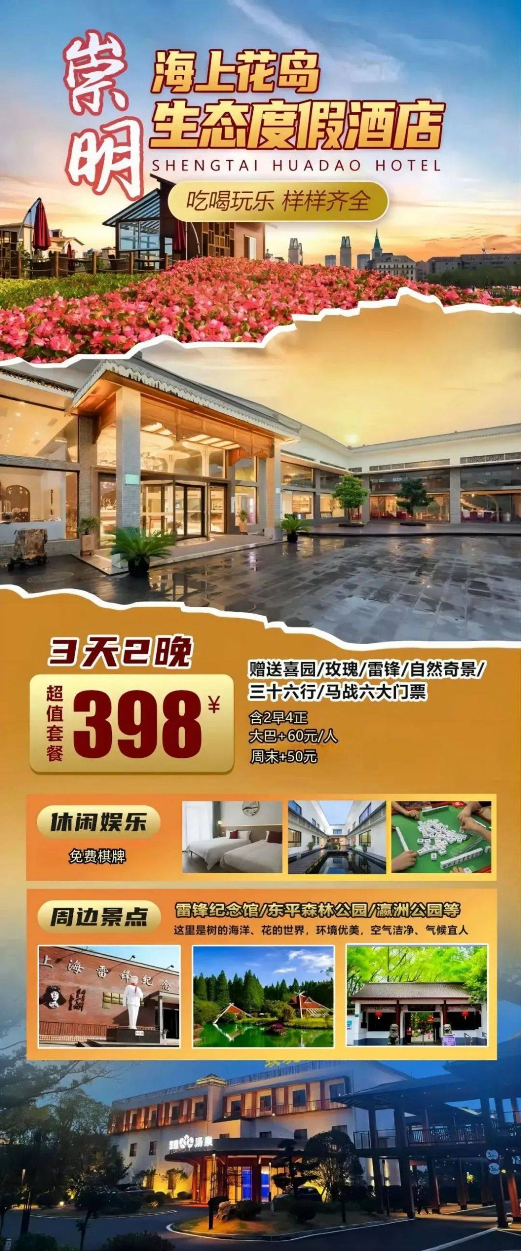 崇明「海上花岛生态度假酒店」纯玩三天仅398元，含2早4正，赠送价值百元的喜园、马战等六大景点门票，免费棋牌，可体验特色汤泉