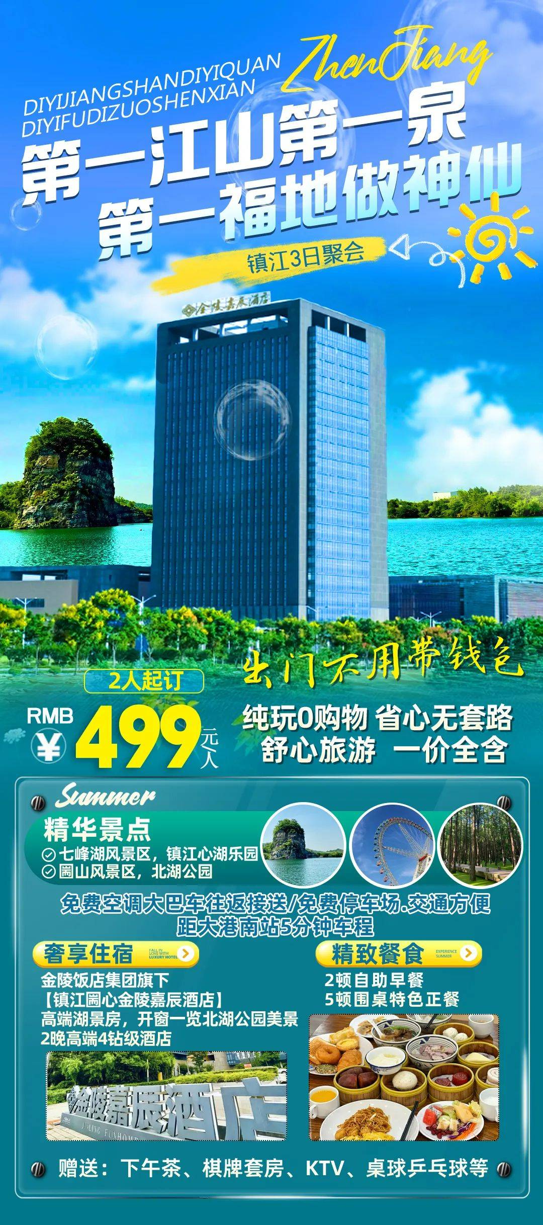 镇江旅居地标 0差评！心湖度假区丨金陵大酒店499元三日聚会送2自助早+5正餐，免费大巴接送，免费下午茶，包厢棋牌，KTV等