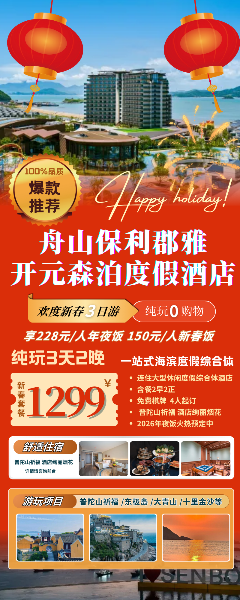 马到成功~『舟山保利开元森泊度假乐园过大年/春节三日1299元起』2早2正 享228元/人年夜饭 4人起订 普陀山祈福 酒店烟花