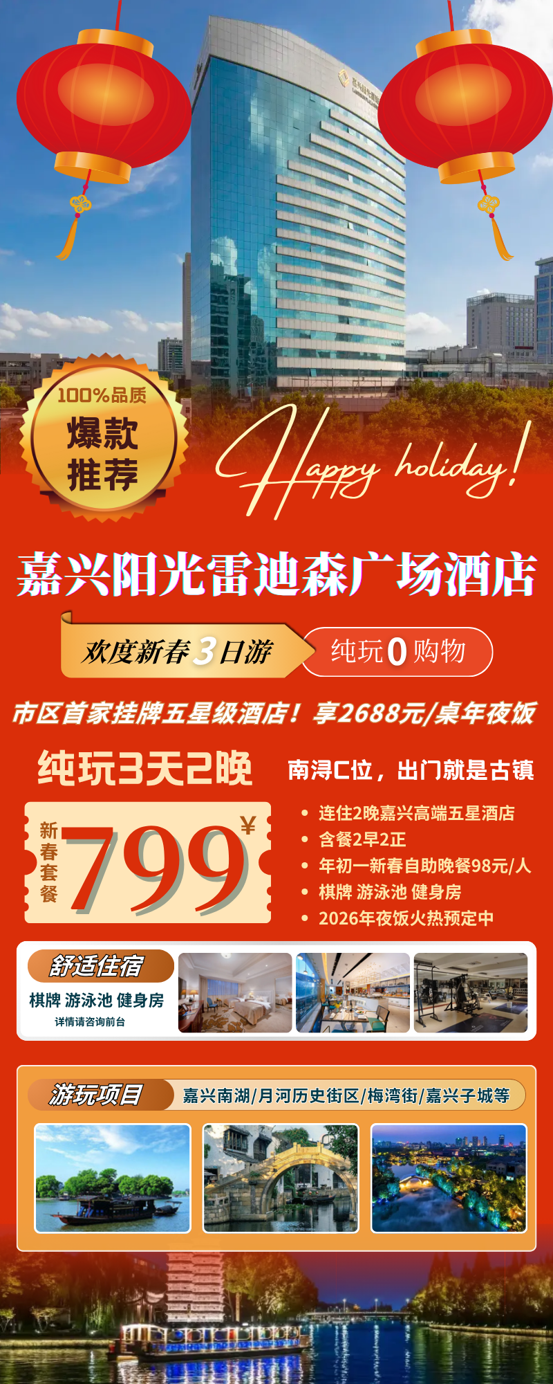 马到成功~【嘉兴阳光雷迪森广场酒店过大年/春节三日799元起】享2688元/桌年夜饭 含餐2早2正，免费恒温泳池&健身房
