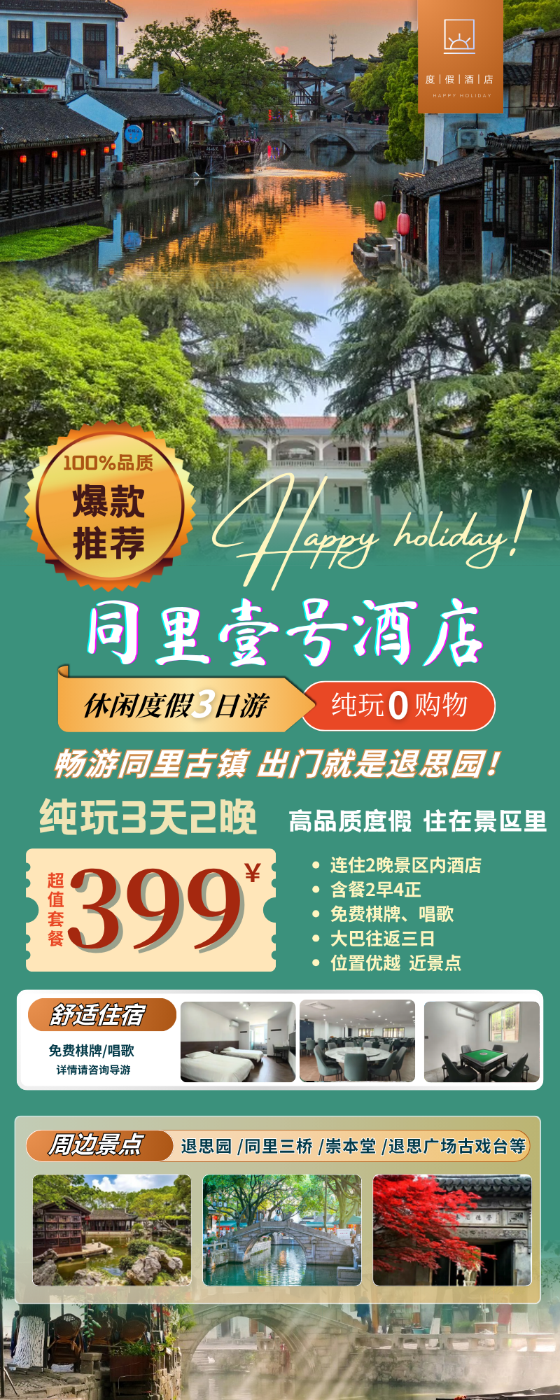 2人起订！畅游同里古镇｜『同里壹号酒店三天两晚399/人』含餐2早4正 免费棋牌/KTV！出门就是退思园！含大巴往返
