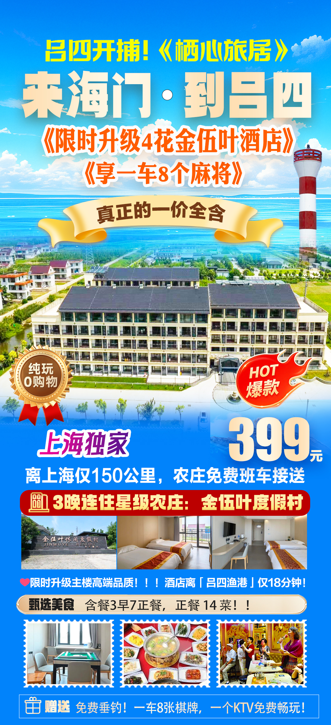 🔥海豚湾之恋！【来吕四~去海门】一车8台麻将，4天餐全含，3早7正仅399！限时升级四星度假村主楼，免费棋牌K歌，网红打卡通州湾灯塔，3早7正，真正的一价全含，纯玩无套路!