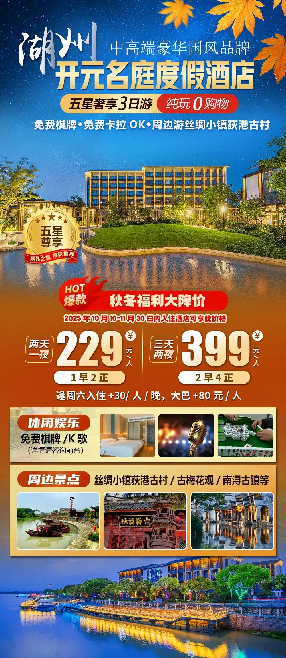 2025秋冬福利大降价【湖州|五钻设施|开元名庭度假酒店】三天纯玩399元2早4正，免费棋牌/KTV，周边荻港古村/古梅花观！