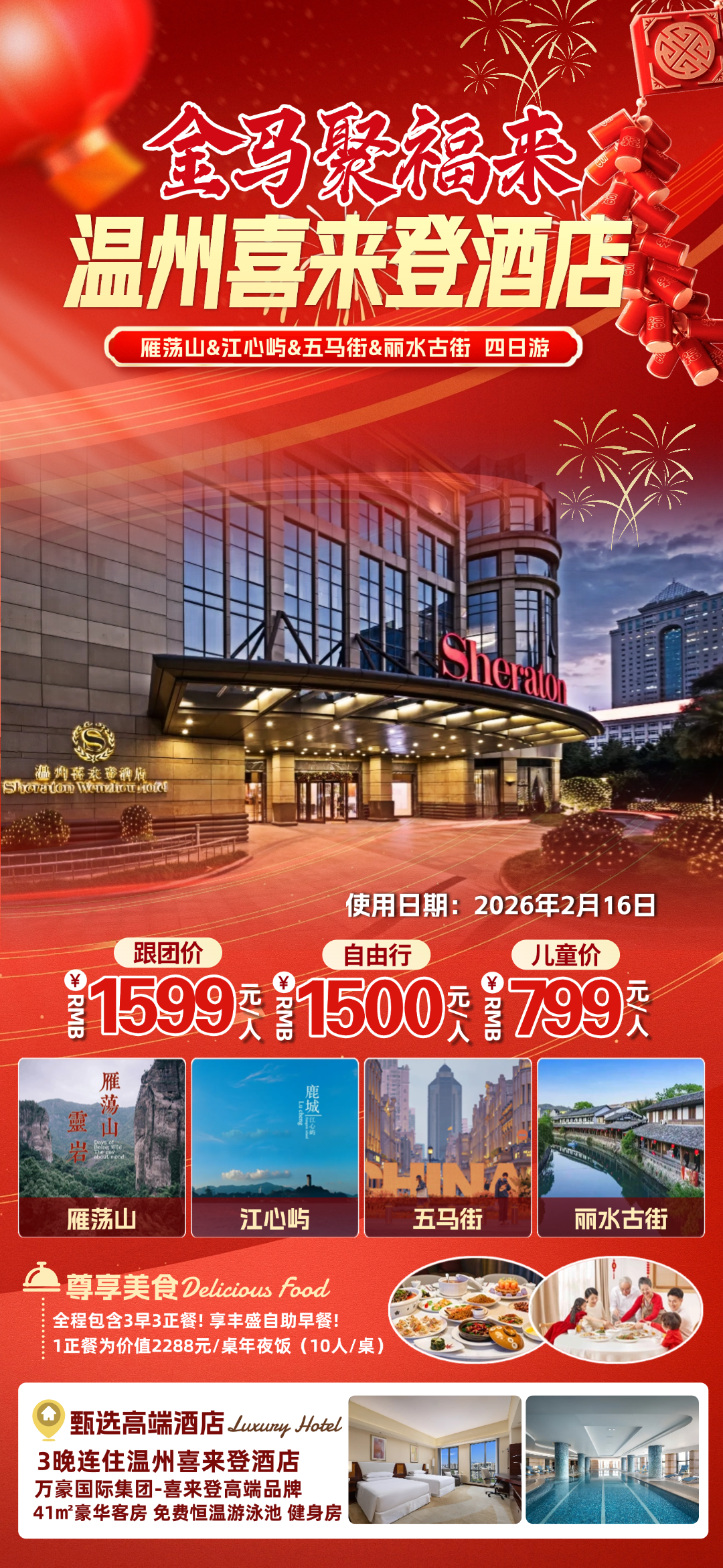 温州过个“温”情年!浙南年夜饭1500起『3晚温州喜来登酒店』万豪国际集团-喜来登高端品牌◆含3早3正◆游雁荡山+江心屿+五马街