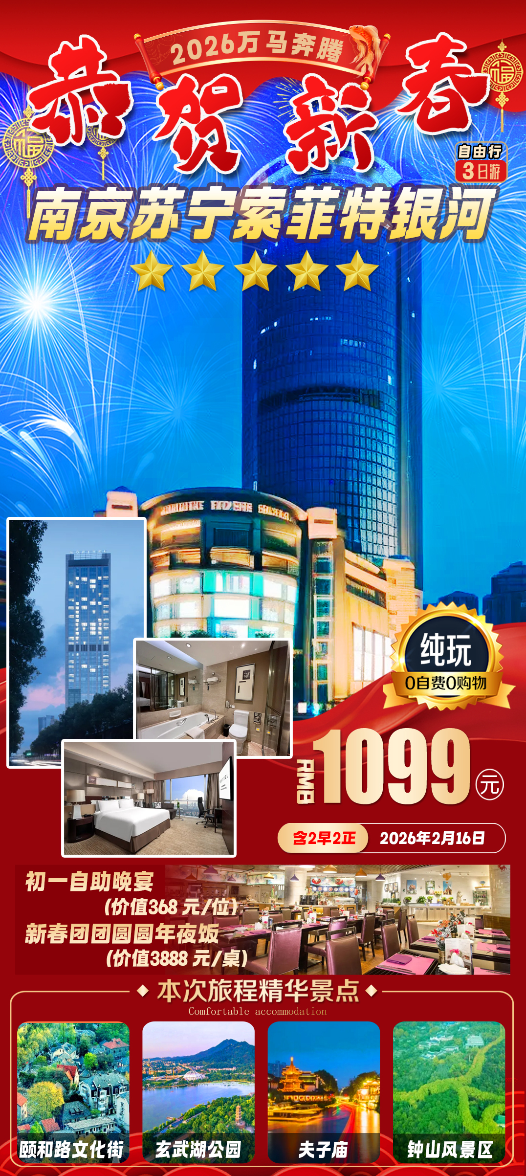 “马到成功”-1099元;阖家年夜饭『2晚南京苏宁索菲特银河大酒店』含2早2正,享一餐豪华年夜饭+一餐初一自助晚宴 自由行三日