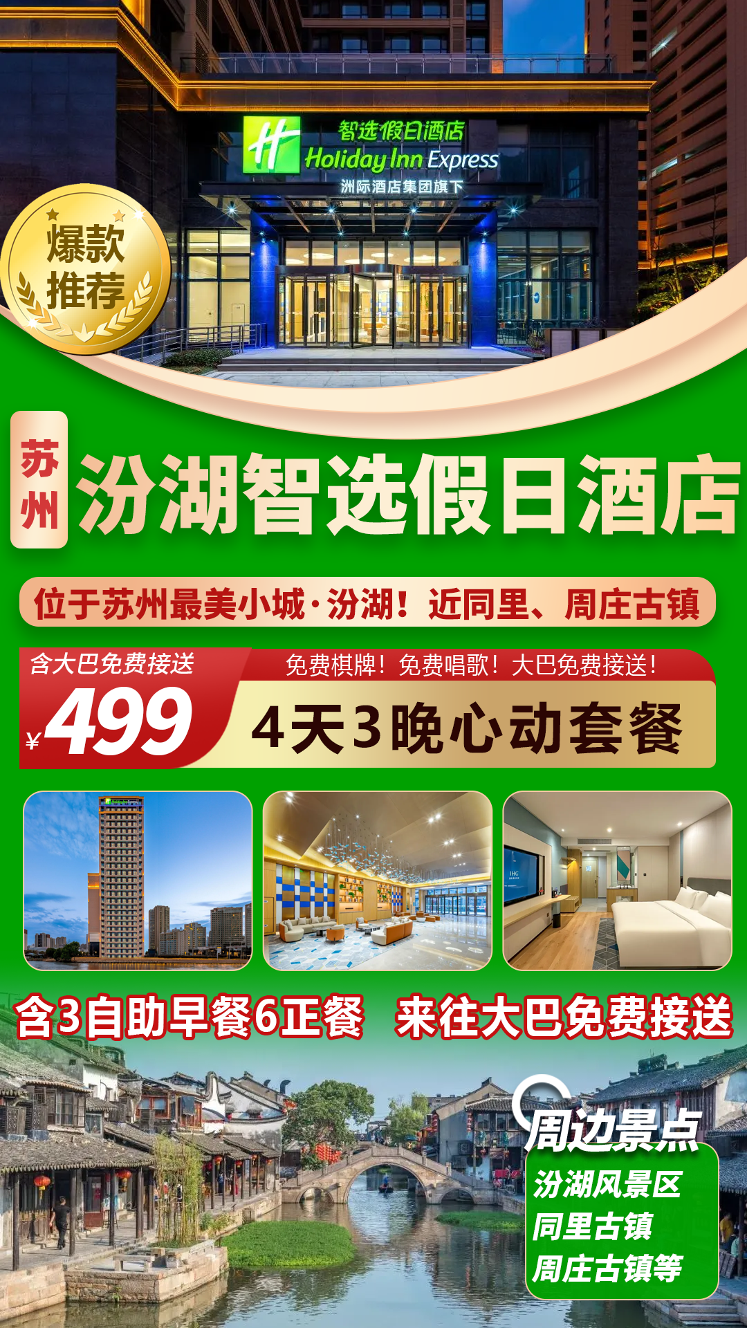 苏州最美小城·汾湖！499元4日聚住洲际集团旗下【汾湖智选假日酒店】含3自助早餐6正餐，免费大巴!棋牌!唱歌！近周庄、同里等景点