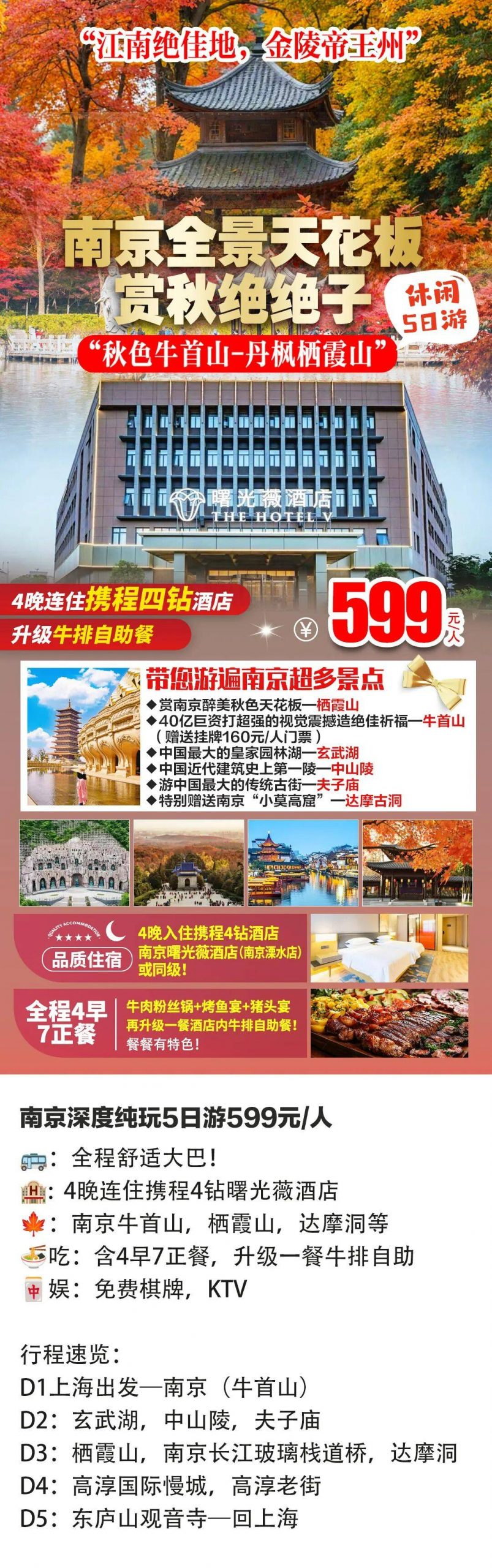 南京5天599『全程大巴·赏枫天花板』升级4钻连住，4早7正，牛首山·栖霞山·达摩古洞门票全含！夜游夫子庙，玄武湖等精华景点
