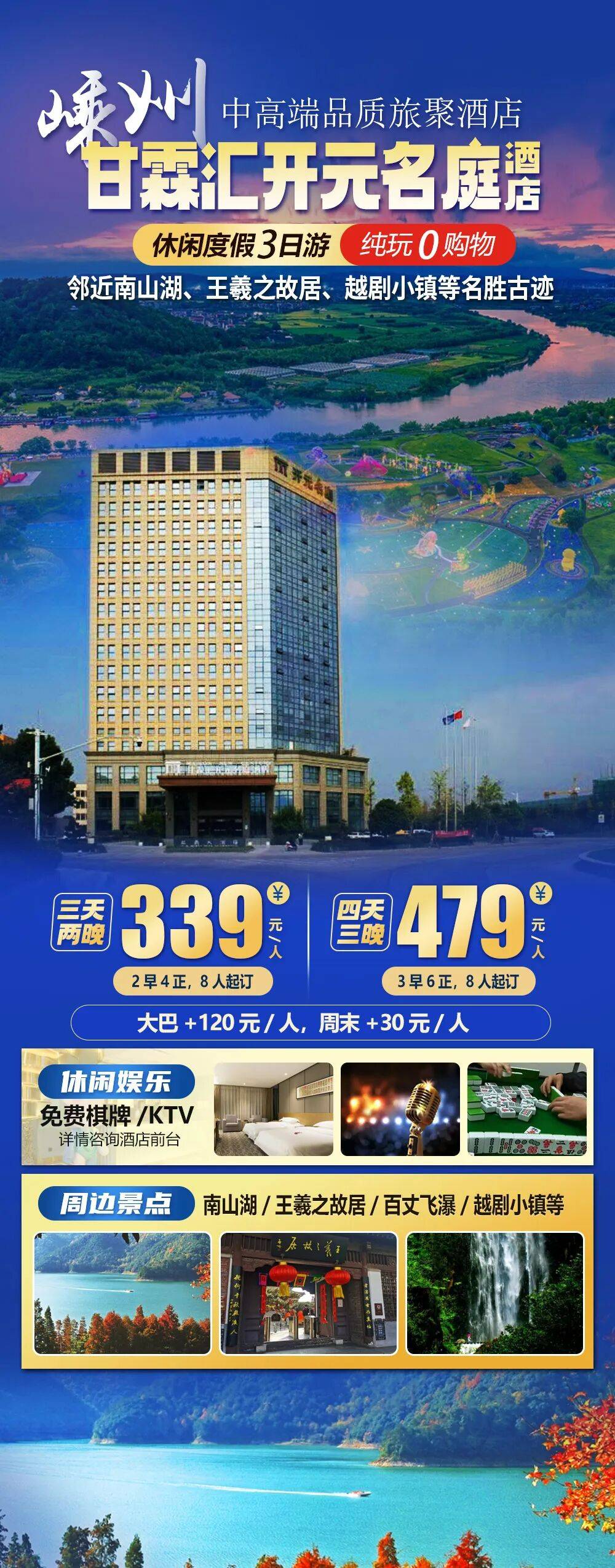 【嵊州|甘霖汇开元名庭酒店】纯玩三天339元起，享2早4正免费棋牌/KTV，邻近南山湖、王羲之故居、越剧小镇等名胜古迹