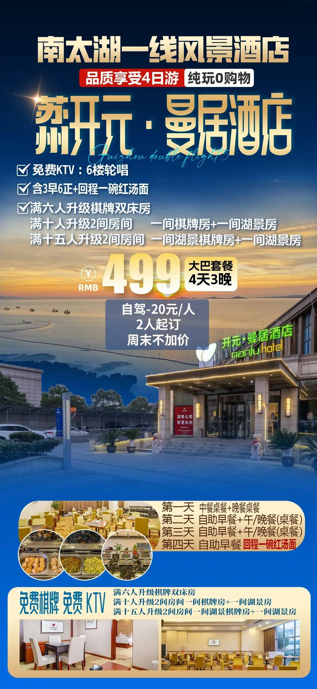 【南太湖一线风景酒店】苏州开元·曼居酒店 4天3晚499元/人 3早6正+回程一碗红汤面 满六人升级棋牌双床房 免费KTV含大巴