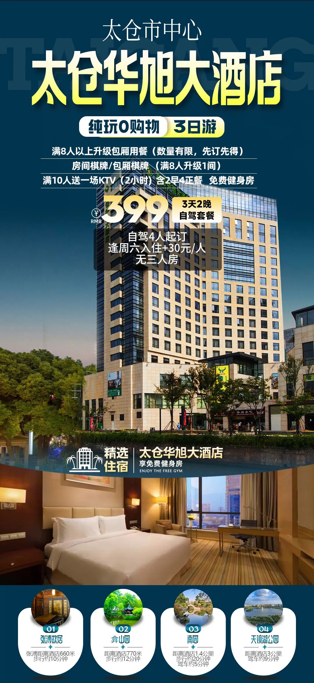 太仓市中心【太仓华旭大酒店】 自驾3天2晚 399元/人，4人起订，含2早4正餐包厢用餐，满8人升级1间房间棋牌/包厢棋牌