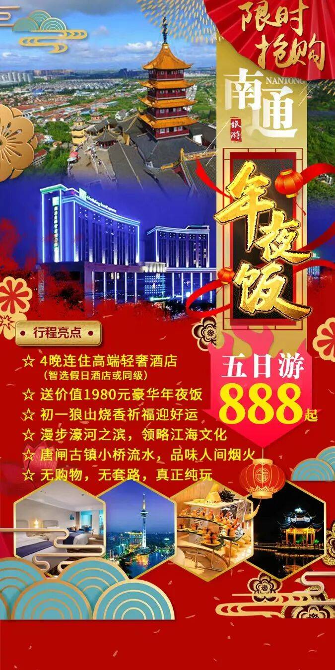 《和-‌‌马到成功》南通洲际旗下-智选假日5天，特惠888起！享用豪华年夜饭-1980元/桌年夜饭！狼山祈福，唐闸古镇，濠河夜景，4早4正