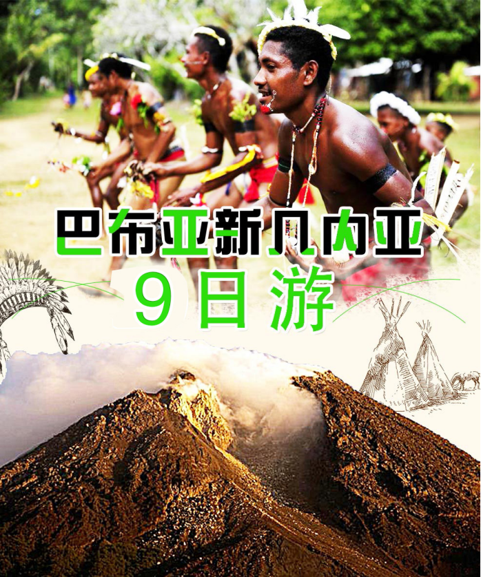 巴布亚新几内亚9天游(CZ)