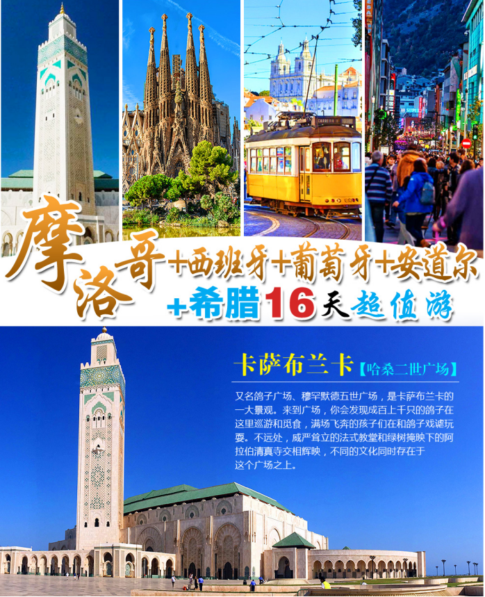 摩洛哥/西班牙/葡萄牙/安道尔/希腊16日超值游