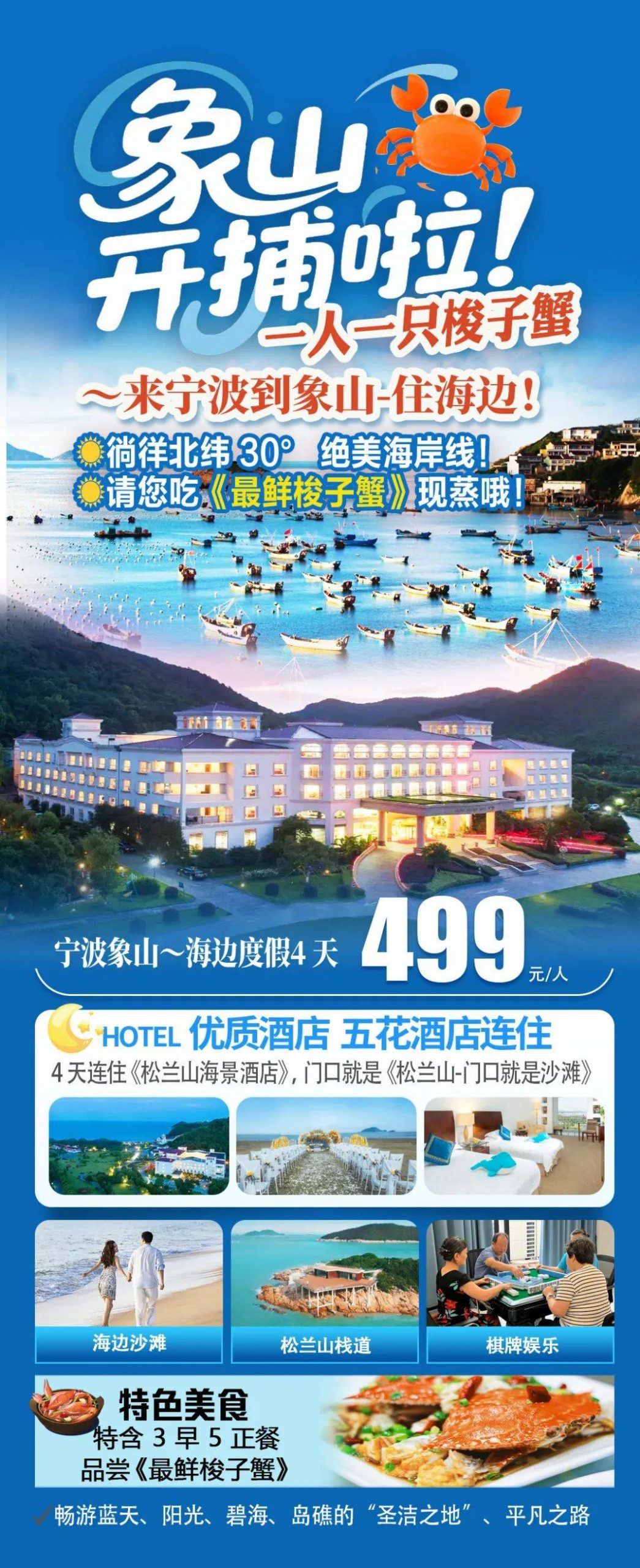 象山开捕啦-请您吃今年“第一网”梭子蟹499纯玩4天『松兰山海景酒店·一线海景·人手一只鲜蒸梭子蟹』3早5正，免费棋牌，品质尊享