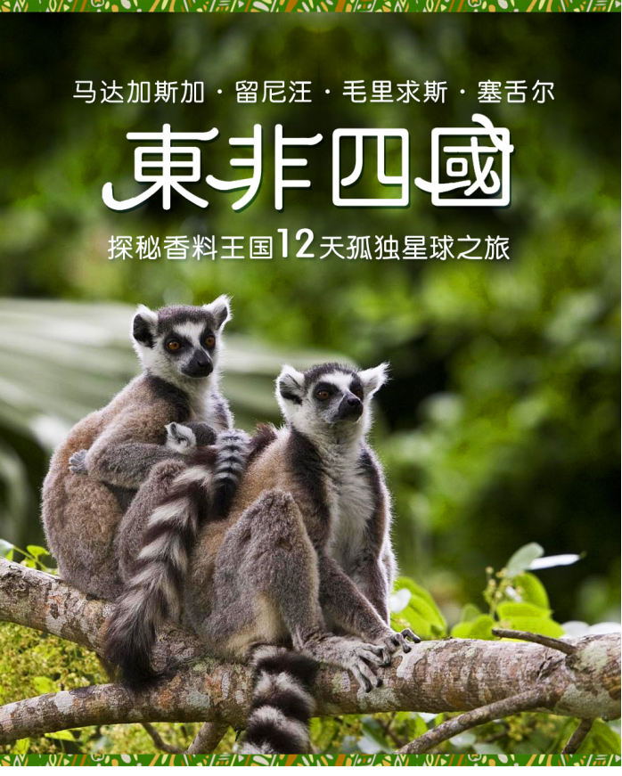 东非（马达加斯加/留尼汪/毛里求斯/塞舌尔）12天四国游B线