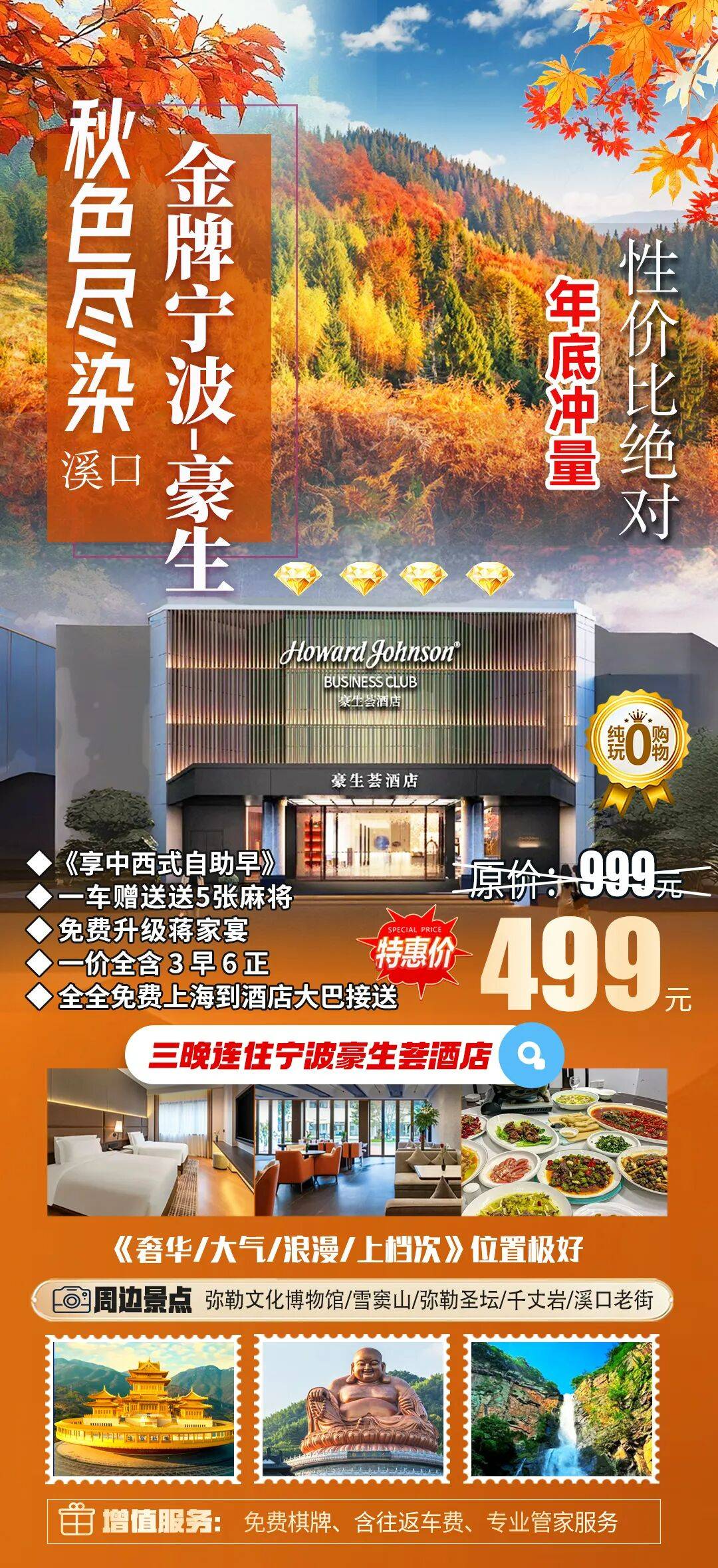 年底冲量！加送一餐《金牌豪生！秋色尽染宁波溪口》499『4天连住-位置极好-3分钟就是溪口老街』3餐自助早6正餐，升级一餐蒋家宴